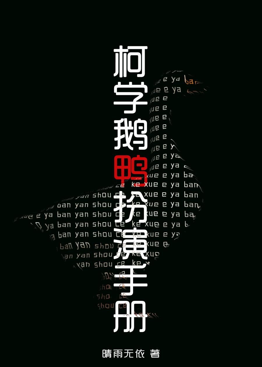 柯学鹅鸭扮演手册