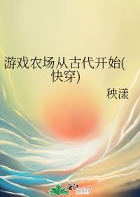 游戏农场从古代开始(快穿)