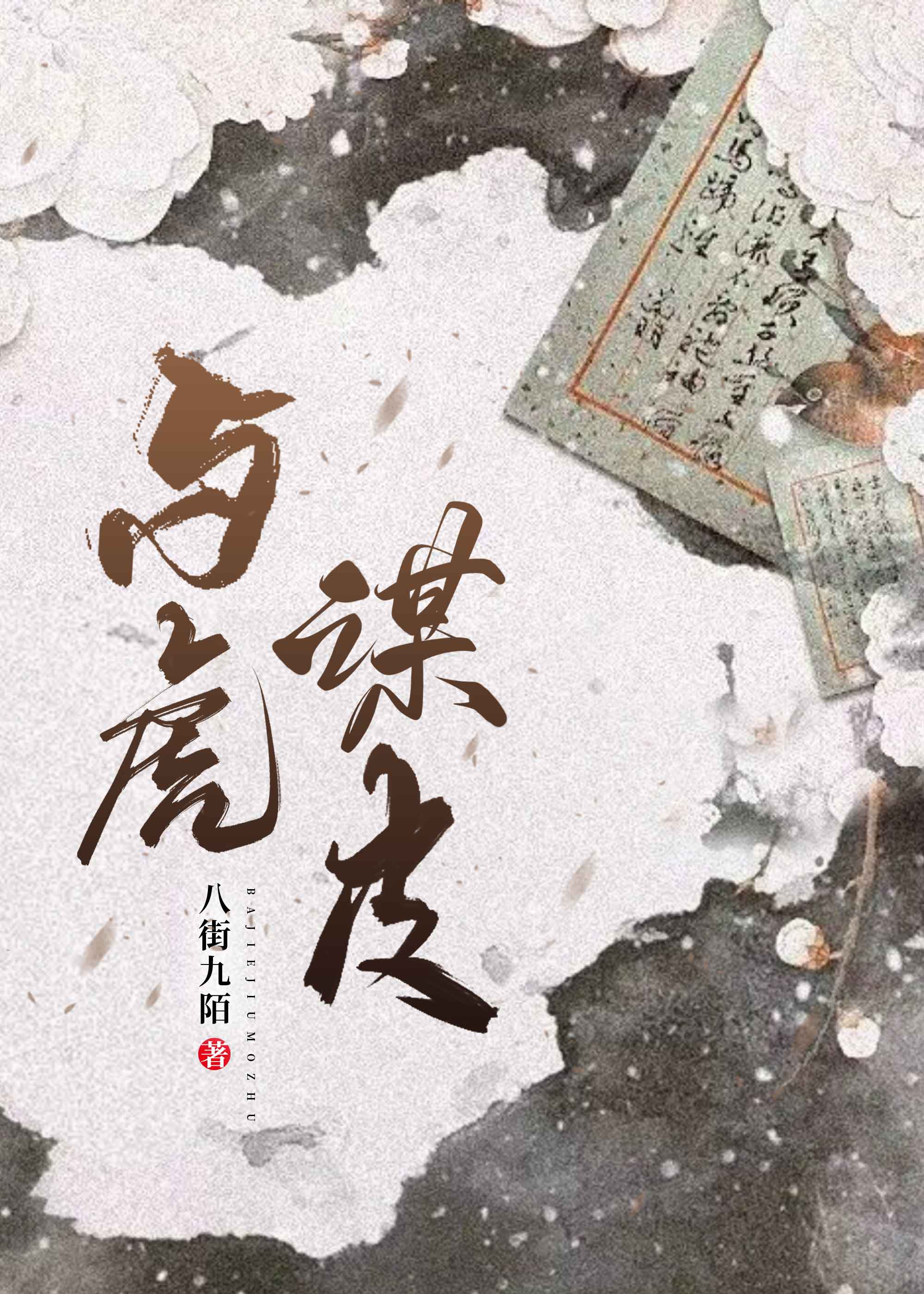 与虎谋皮