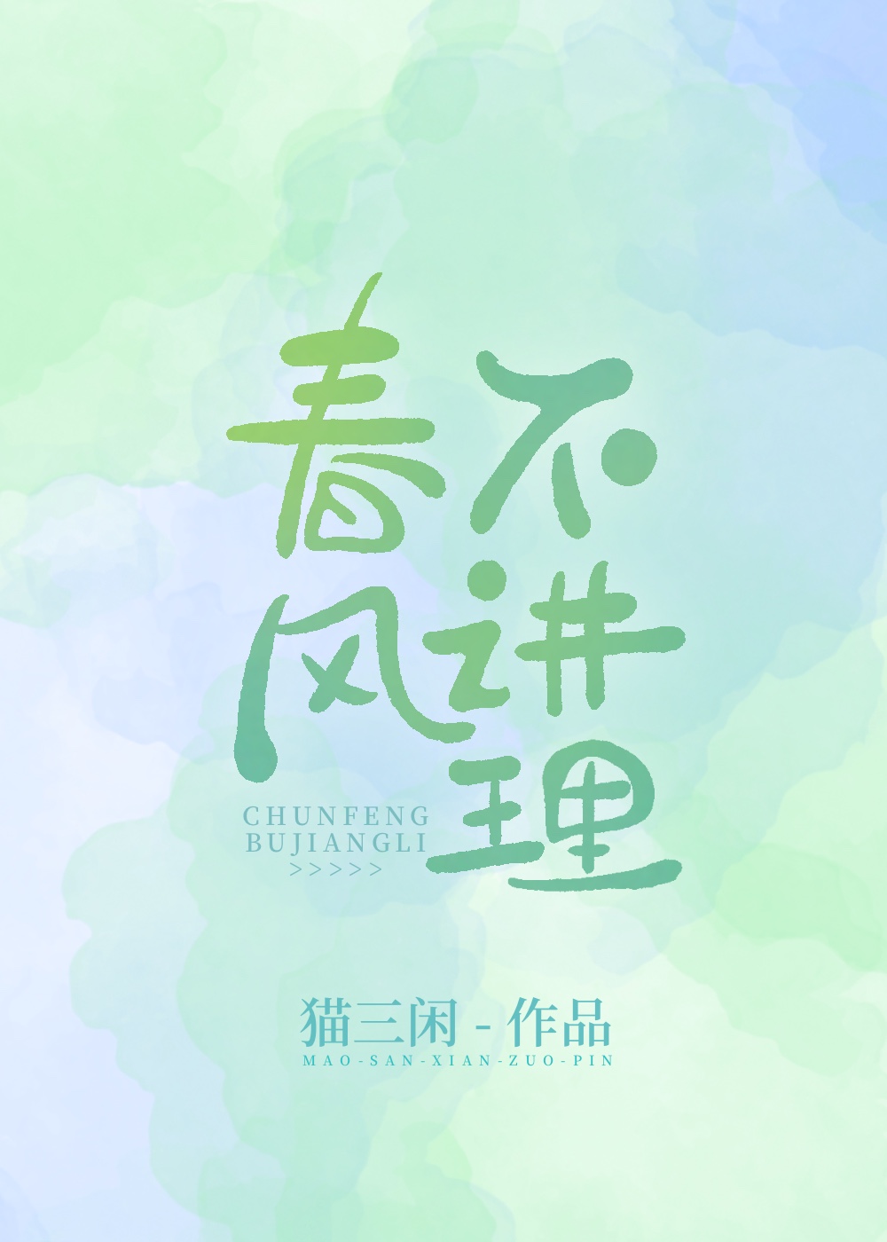 春风不讲理