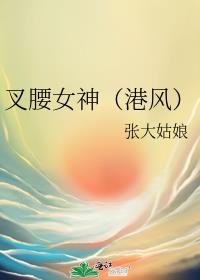 叉腰女神(港风)