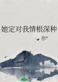 她定对我情根深种