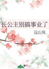 长公主别搞事业了