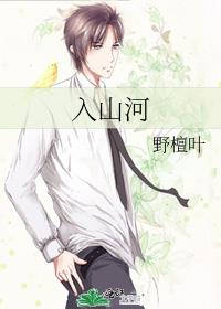 入山河