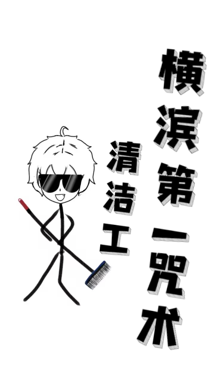 横滨第一咒术清洁工