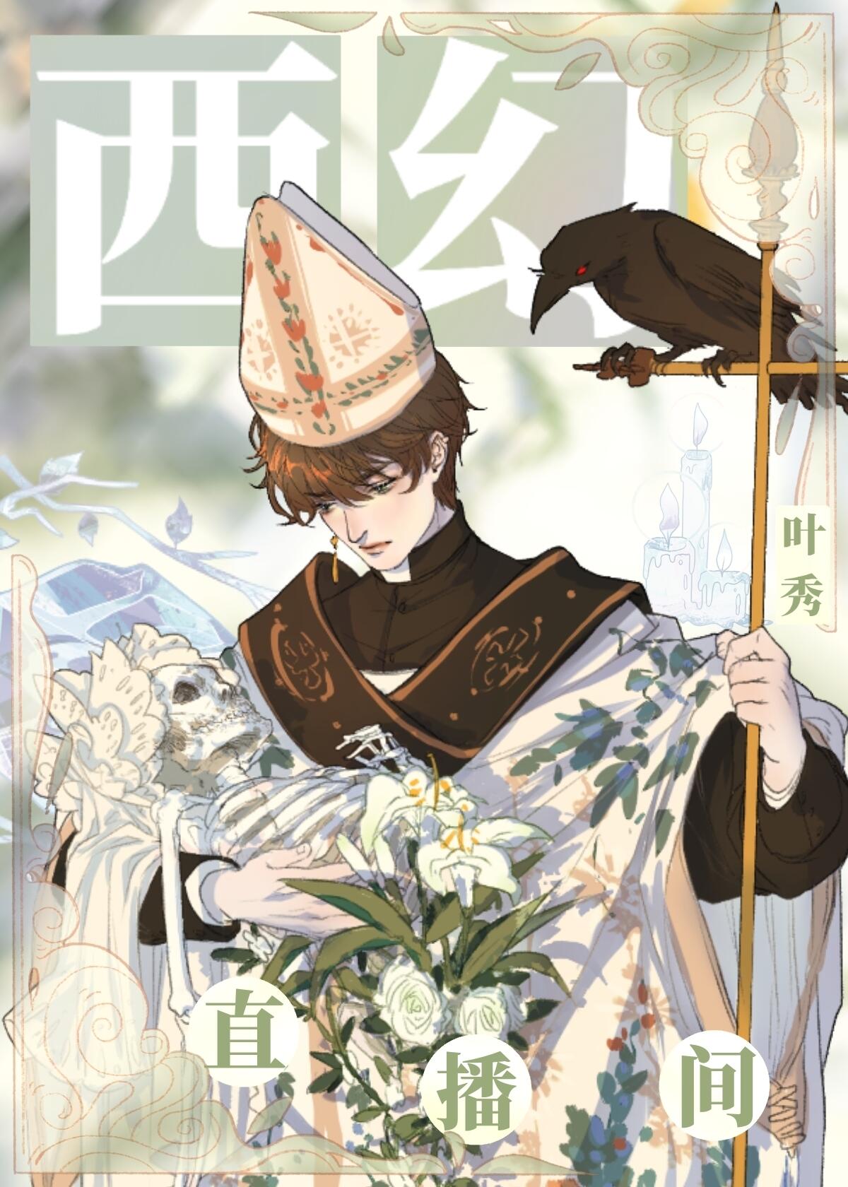 西幻直播间