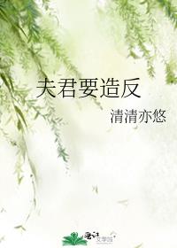 夫君要造反