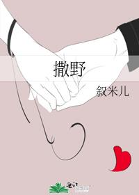 撒野