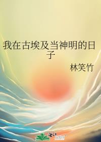 我在古埃及当神明的日子