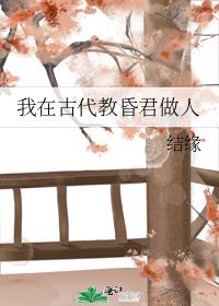 我在古代教昏君做人