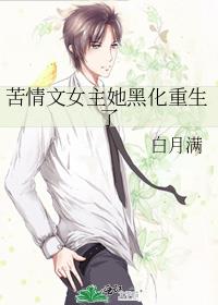 苦情文女主她黑化重生了