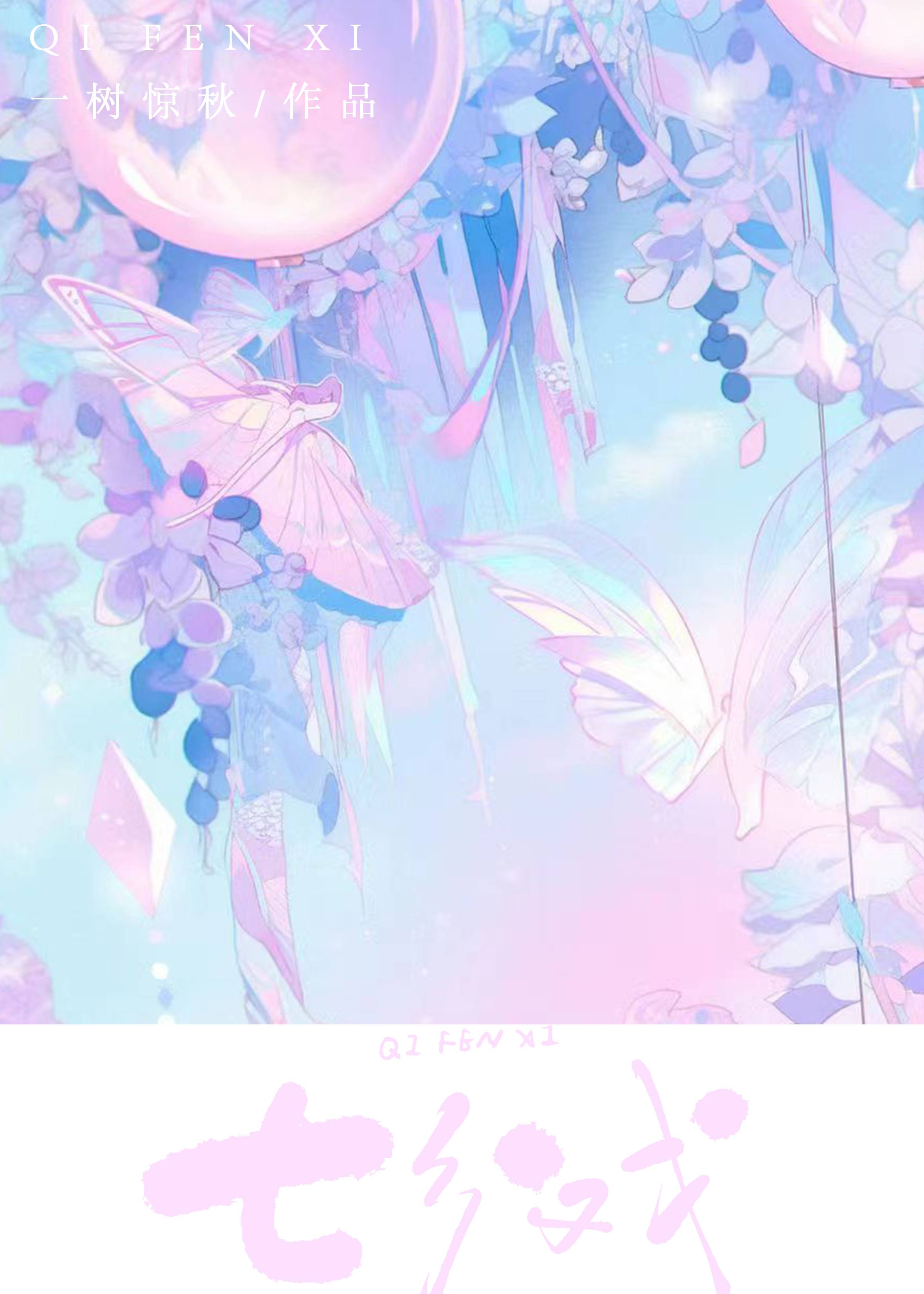 七分戏