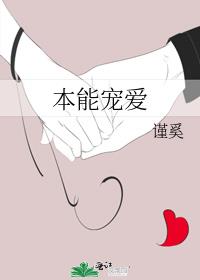 本能宠爱