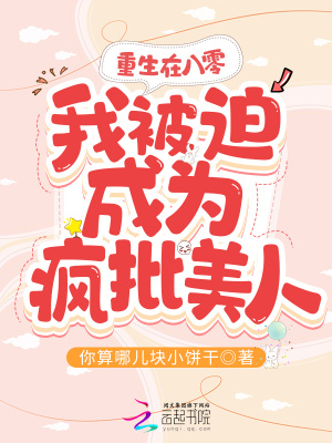 重生在八零,我被迫成为疯批美人