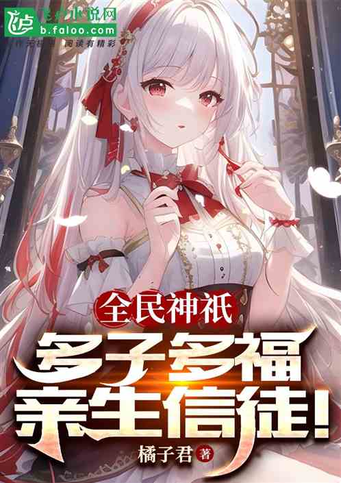 全民神祇:多子多福,亲生信徒!