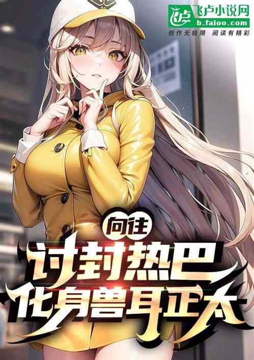 娱乐:讨封热芭,化身兽耳正太