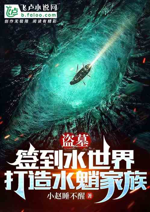 盗墓:签到水世界,打造水魈家族