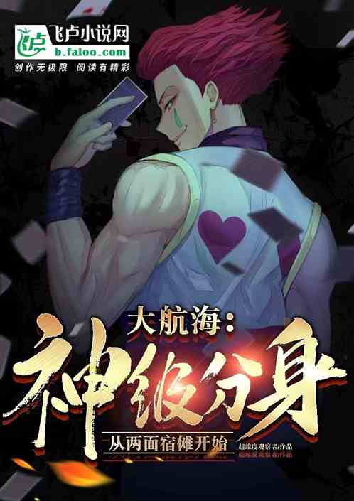 大航海:神级分身从两面宿傩开始