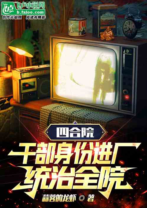 四合院:干部身份进厂,统治全院