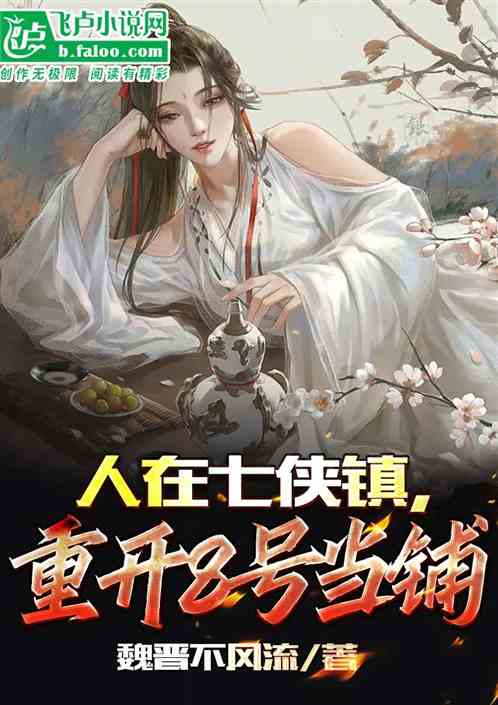 综武:人在七侠镇,重开8号当铺