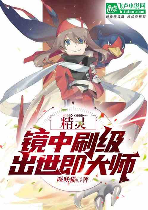 精灵:镜中刷级,出世即大师!