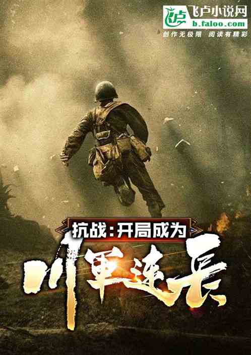 抗战:开局成为川军连长
