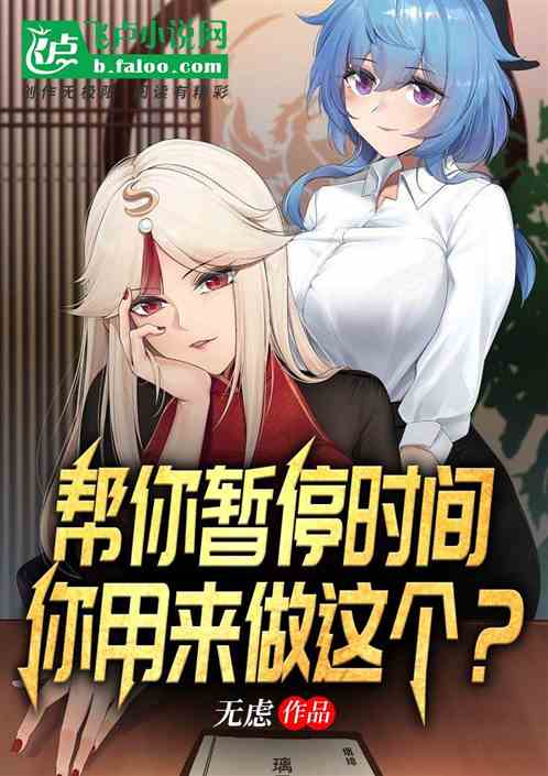 替你暂停时间,你用来干这个?