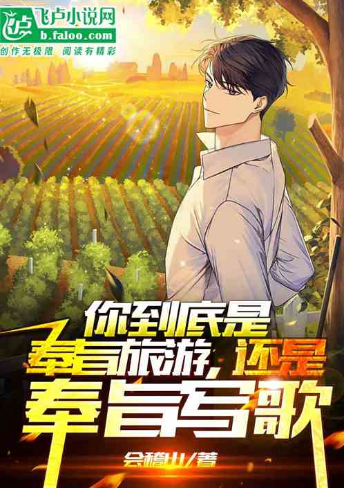 你到底是奉旨旅游,还是奉旨写歌