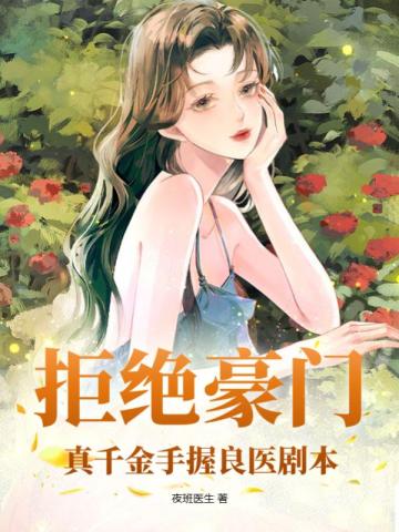 拒绝豪门,真千金手握良医剧本
