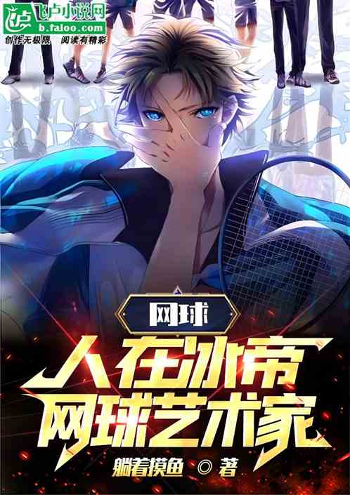网球:人在冰帝,网球艺术家