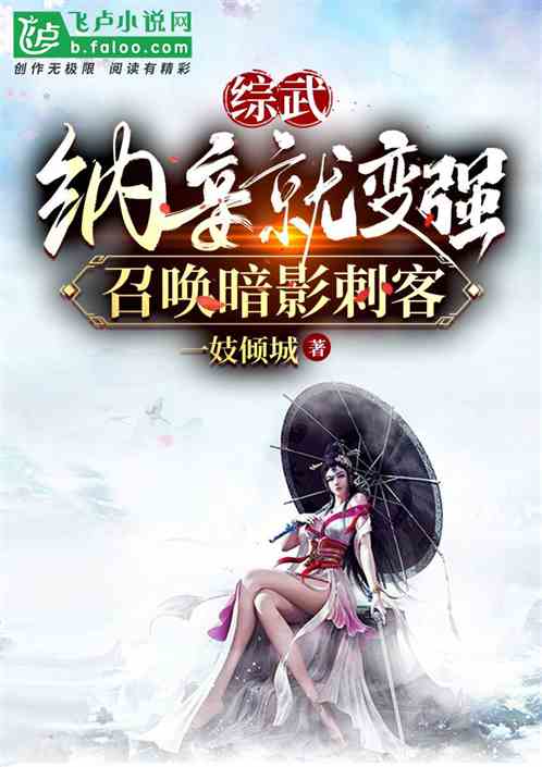 综武:纳妾变强,召唤暗影刺客