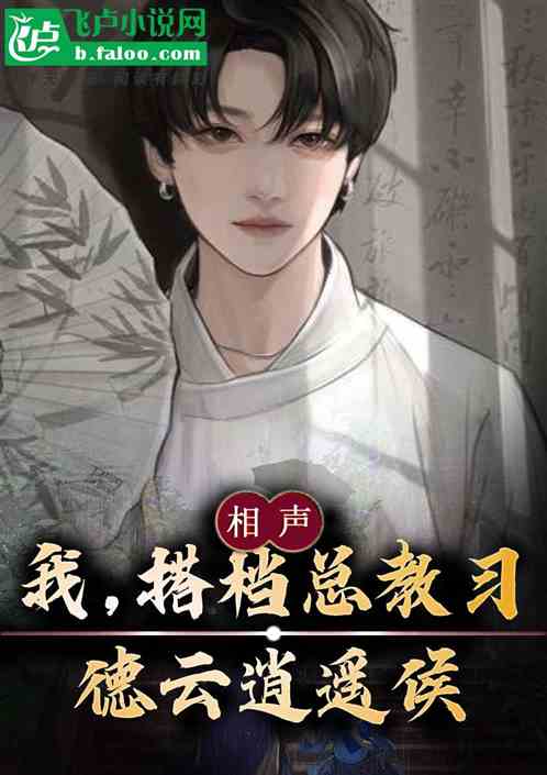相声:我!搭档教习,德云逍遥候