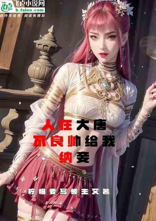 人在大唐,不良帅给我纳妾