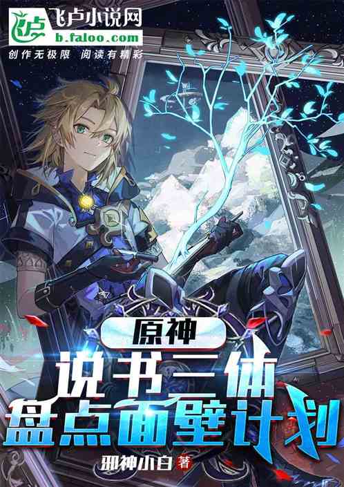 原神:说书三体,盘点面壁计划