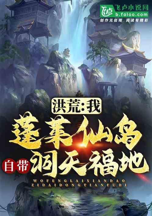 洪荒:我蓬莱仙岛,自带洞天福地