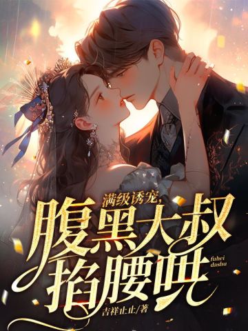 满级诱宠,腹黑大叔掐腰哄