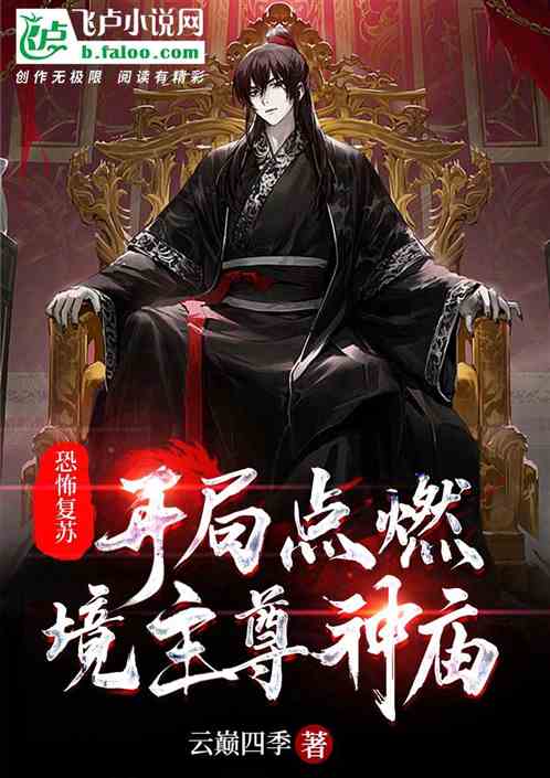 恐怖复苏:开局点燃境主尊神庙