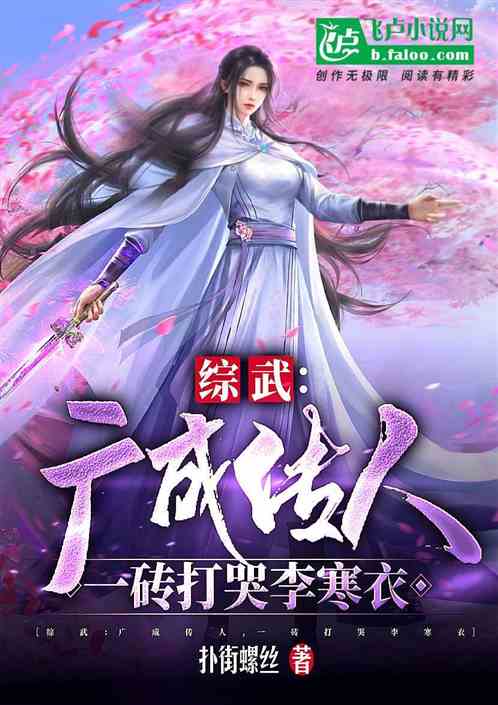 综武:广成传人,一砖打哭李寒衣
