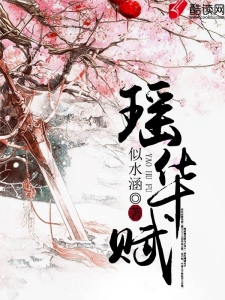 瑶华赋