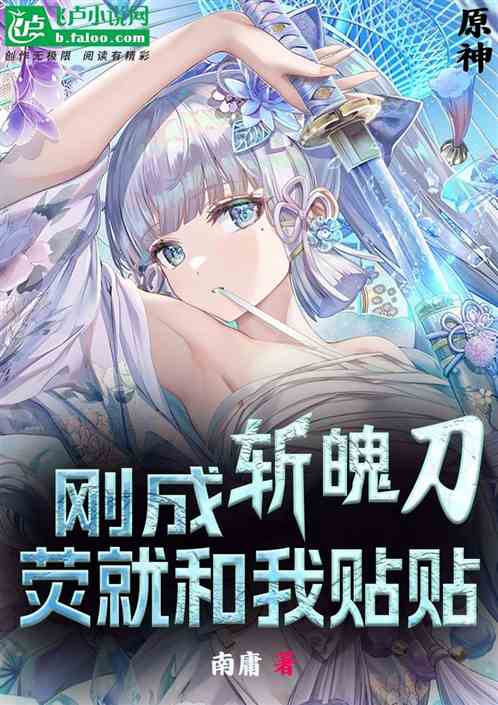 原神:刚成斩魄刀,荧就和我贴贴