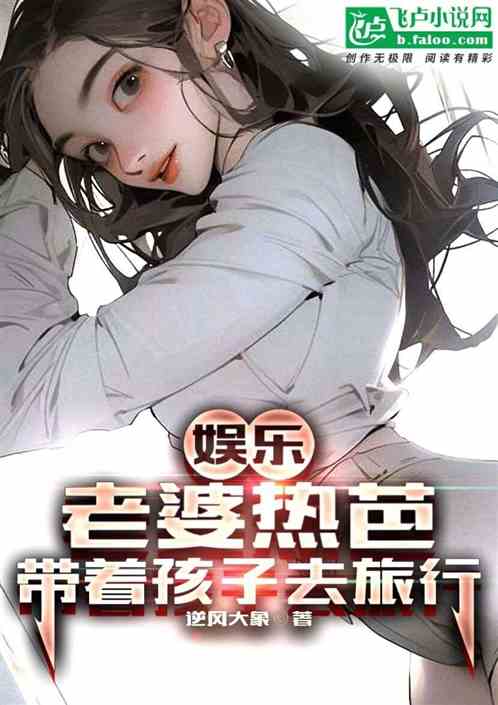娱乐:老婆热芭,带着萌娃去旅行