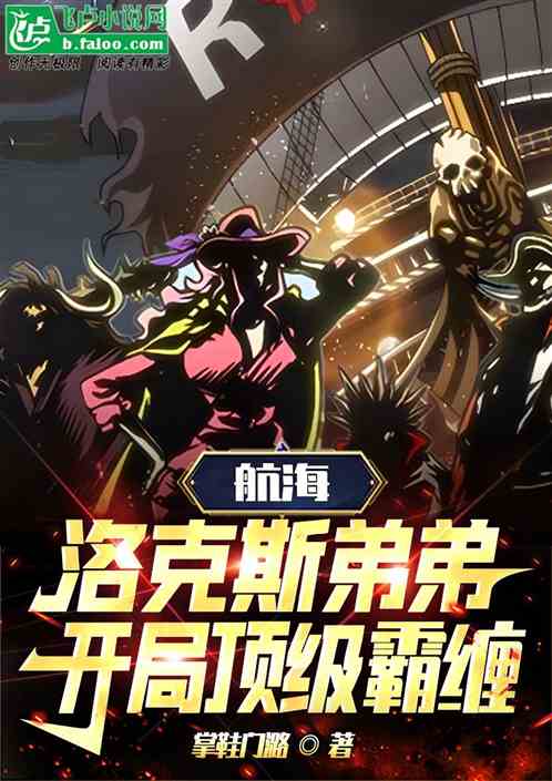 航海:洛克斯弟弟,开局顶级霸缠