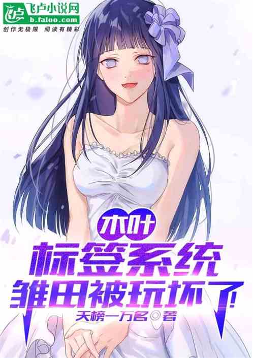 木叶:标签系统,雏田被玩坏了!