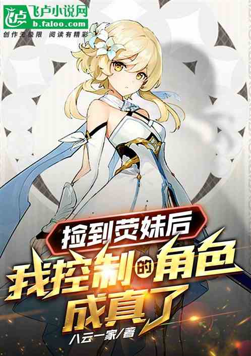 捡到荧妹后,我控制的角色成真了