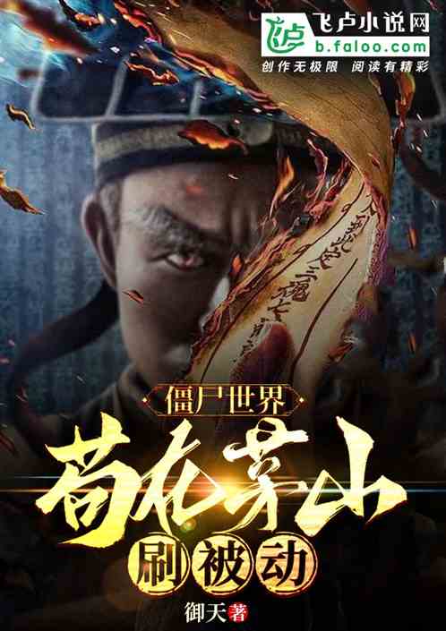 僵尸:我的被动能无限叠加
