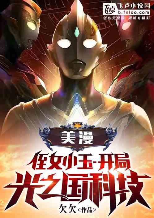 美漫:侄女小玉,开局光之国科技