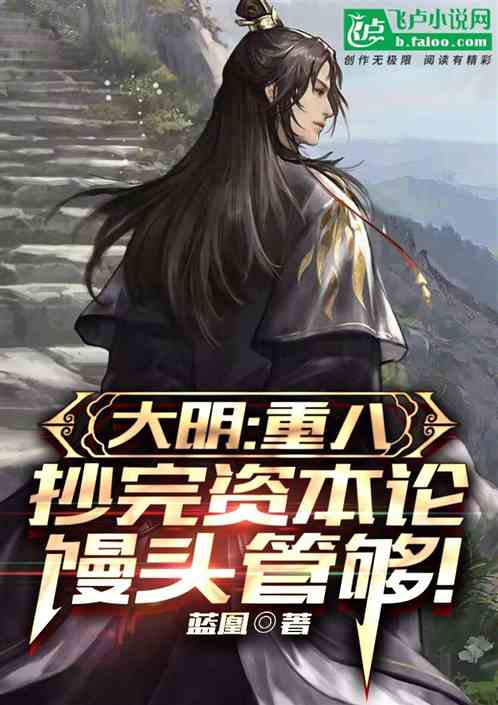 大明:重八?抄完资本论馒头管够