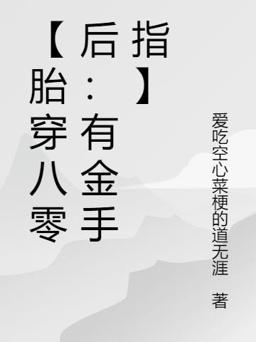 【胎穿八零后:有金手指】