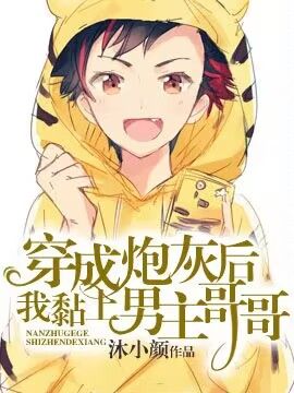 穿成炮灰后我黏上了男主哥哥【穿书】