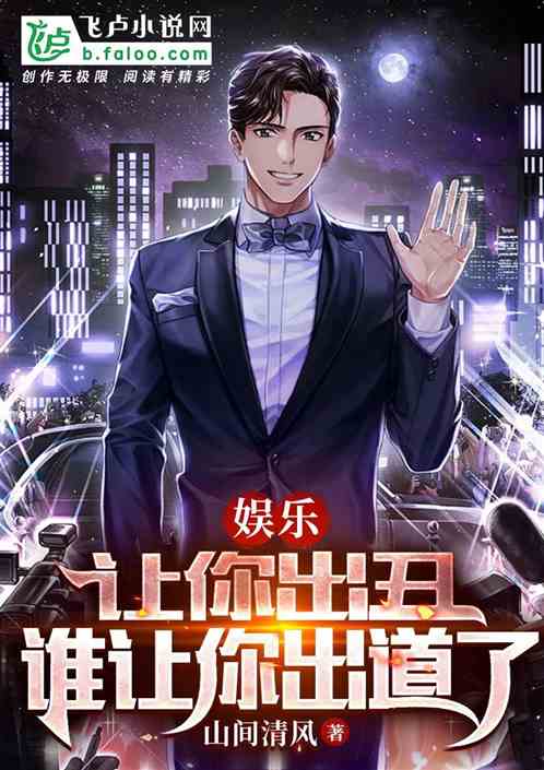 娱乐:让你出丑,谁让你出道了!